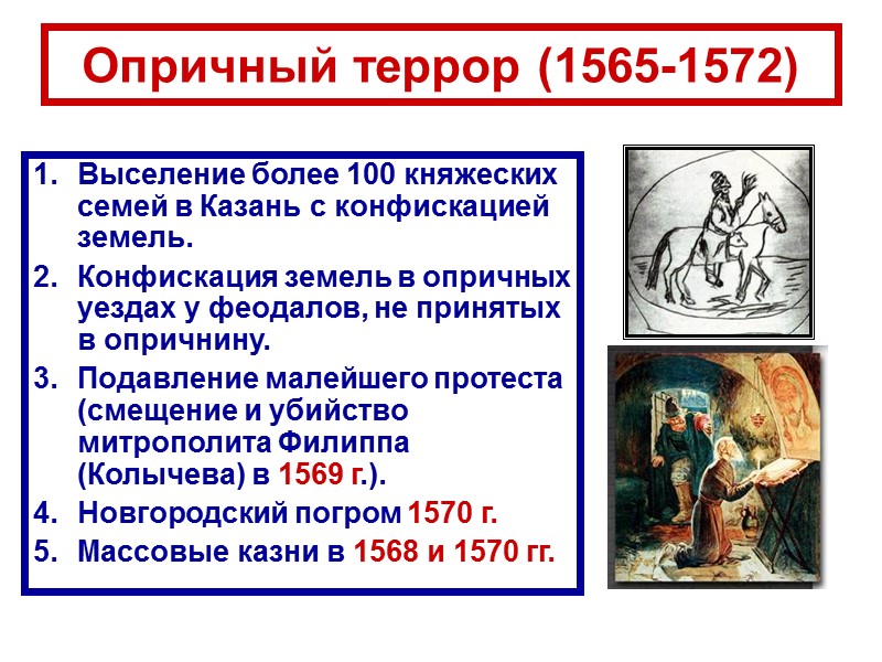 Опричный террор (1565-1572) Выселение более 100 княжеских семей в Казань с конфискацией земель. Конфискация